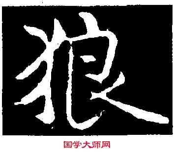 狼,褚遂良,書法字典